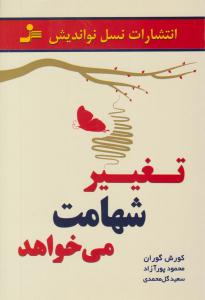 تغییر شهامت می خواهد ( نسل نواندیش )