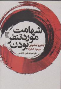 شهامت مورد تنفر بودن ( نشر علم )