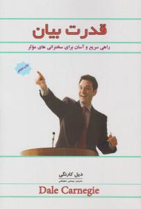 قدرت بیان - راهی سریع و آسان برای سخنرانی های موثر ( انتشارات پل )