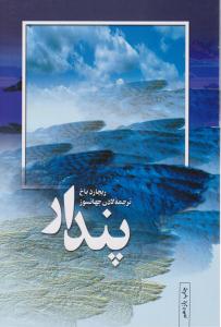 پندار ( نشر بهجت )