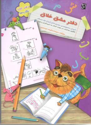 دفتر مشق خلاق دفتر اول - نگاره ها ( سرمشق )