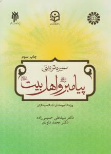 سیره تربیتی پیامبر و اهلبیت ویژه دانشجو معلمان دانشگاه فرهنگیان ( پژوهشکده حوزه و دانشگاه )