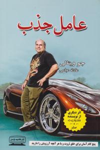 عامل جذب - پنج گام آسان برای خلق ثروت و یا هر آنچه آرزویش را دارید ( کتیبه پارسی )