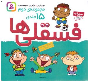 فسقلی ها مجموعه دوم 15 جلدی ( قدیانی )