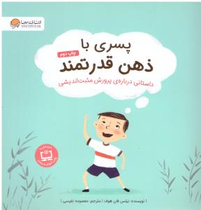 پسری با ذهن قدرتمند داستانی درباره پرورش مثبت اندیشی ( مهرسا )