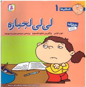 لی لی لجبازه - فسقلی ها 1 ( قدیانی )