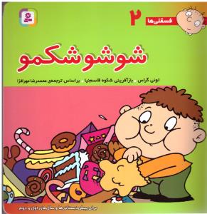 شوشو شکمو - فسقلی ها 2 ( قدیانی )