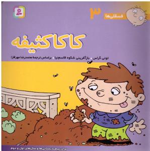 فسقلی ها 3 - کاکا کثیفه ( قدیانی )