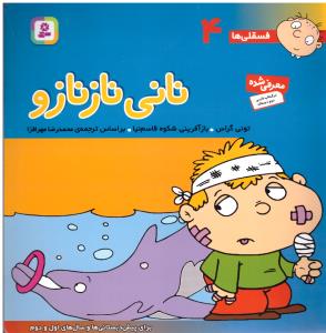 نانی نازنازو - فسقلی ها 4 ( قدیانی )