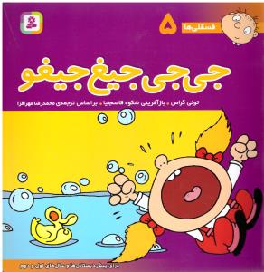 جی جی جیغ جیغو - فسقلی ها 5 ( قدیانی )