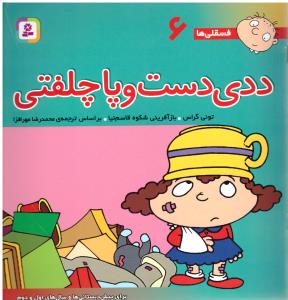 ددی دست و پا چلفتی - فسقلی ها 6 ( قدیانی )