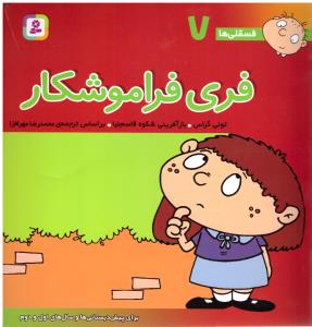 فری فراموشکار - فسقلی ها 7 ( قدیانی )