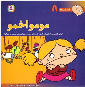مومو اخمو - فسقلی ها 8 ( قدیانی )