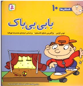 بابی بی باک - فسقلی ها 10 ( قدیانی )