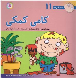 فسقلی ها 11 - کامی کمکی ( قدیانی )