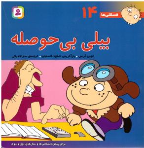 بیلی بی حوصله فسقلی ها 14 ( قدیانی )