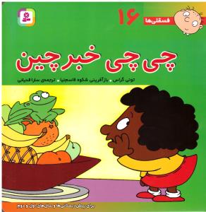 چی چی خبر چین - فسقلی ها 16 ( قدیانی )