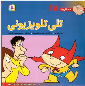 تلی تلویزیونی - فسقلی ها 17 ( قدیانی )