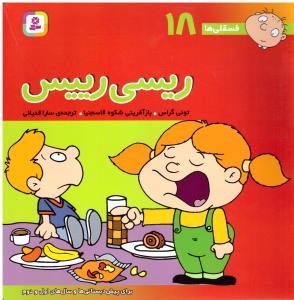 ریسی رییس فسقلی ها 18 ( قدیانی )