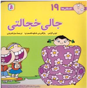جالی خجالتی فسقلی ها 19 ( قدیانی )