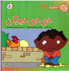 دی دی دیرکن - فسقلی ها 20 ( قدیانی )