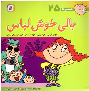 بالی خوش لباس فسقلی ها 25 ( قدیانی )