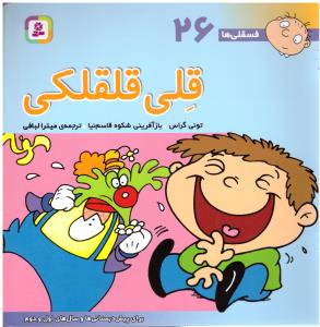 قلی قلقلکی - فسقلی ها 26 ( قدیانی )