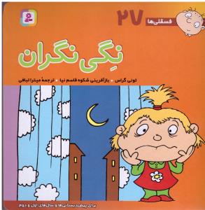 نگی نگران فسقلی ها 27 ( قدیانی )