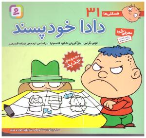 دادا خودپسند - فسقلی ها 31 ( قدیانی )