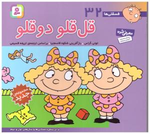 قل قلو دو قلو فسقلی ها 32 ( قدیانی )