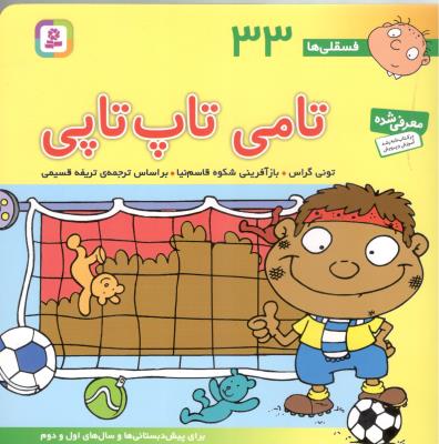 تامی تاپ تاپی فسقلی ها 33 ( قدیانی )