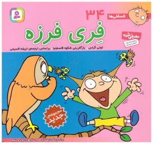 فری فرزه - فسقلی ها 34 ( قدیانی )