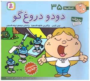 دودو دروغ گو - فسقلی ها 35 ( قدیانی )