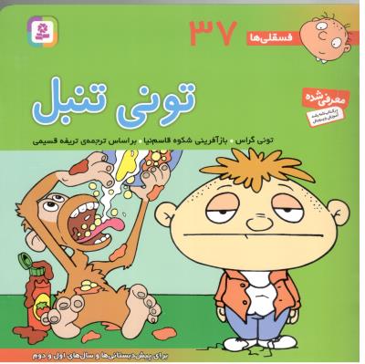 تونی تنبل - فسقلی ها 37 ( قدیانی )