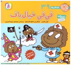 فی فی خیال باف - فسقلی ها 39 ( قدیانی )