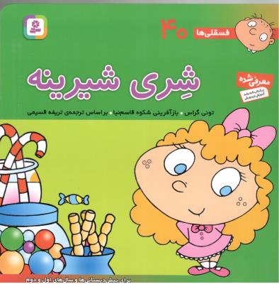 شری شیرینه - فسقلی ها 40 ( قدیانی )