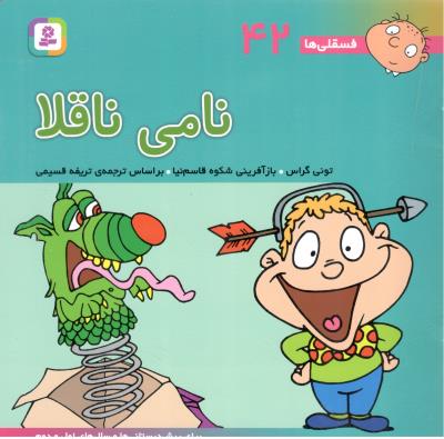 فسقلی ها 42 - نامی ناقلا ( قدیانی )