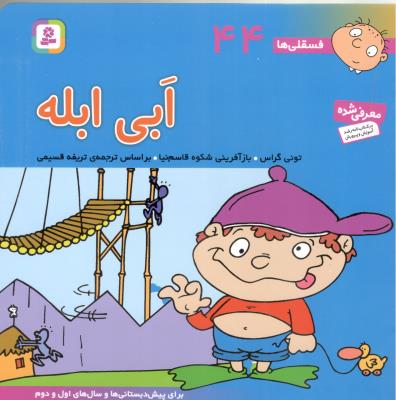 ابی ابله - فسقلی ها 44 ( قدیانی )