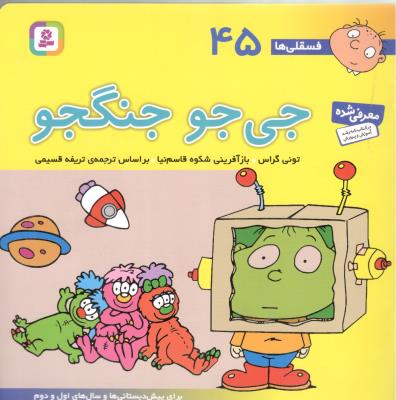 فسقلی ها 45 - جی جو جنگجو ( قدیانی )