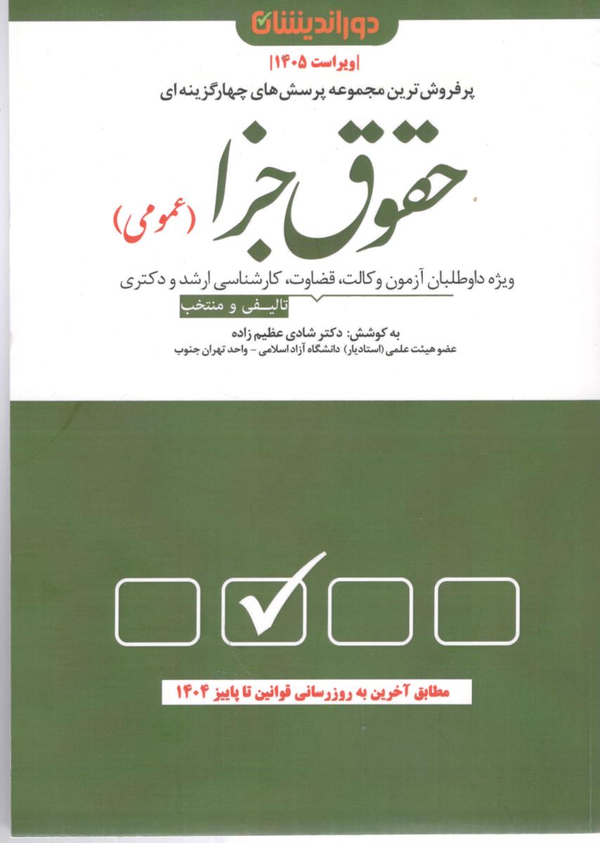 تست حقوق جزا عمومی (دور اندیشان) تست حقوق جزا عمومی (دور اندیشان)