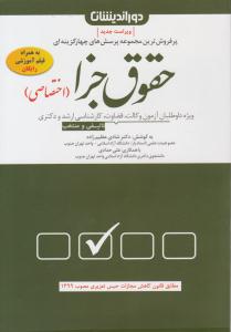 مجموعه پرسش های چهار گزینه ای حقوق جزای اختصاصی ( دور اندیشان )