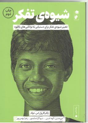 شیوه ی تفکر - تغییر شیوه ی تفکر برای دستیابی به توانایی های بالقوه ( گاه )