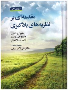 مقدمه ای بر نظریه های یادگیری سیف ویرایش دهم ( دوران )