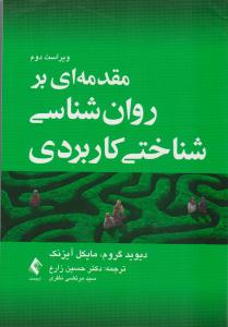 مقدمه ای بر روان شناسی شناختی کاربردی ویراست دوم ( ارجمند )