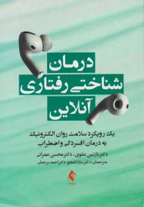 درمان شناختی رفتاری آنلاین یک رویکرد سلامت روان الکترونیک به درمان افسردگی و اضطراب ( ارجمند )