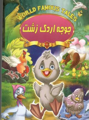 جوجه اردک زشت ( صلوات )