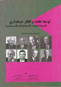 توسعه عقاید و افکار حسابداری جلد 1 اول ( ترمه )