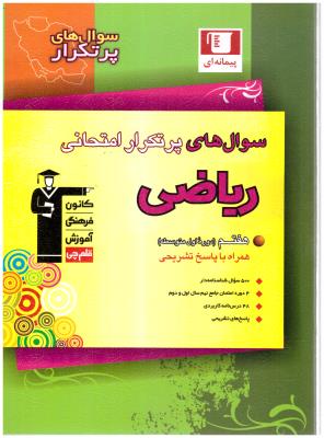 سوال های پر تکرار امتحانی ریاضی هفتم  7 (کانون فرهنگی آموزش)