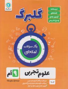 علوم نهم 9 گلبرگ ( گل واژه )