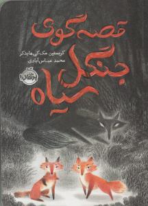 قصه گوی جنگل سیاه ( پرتقال )